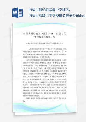 内蒙古最好的高级中学排名,内蒙古高级中学学校排名榜单公布.doc_...