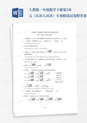 人教版一年级数学下册第5单元《认识人民币》专项精选试卷附答案