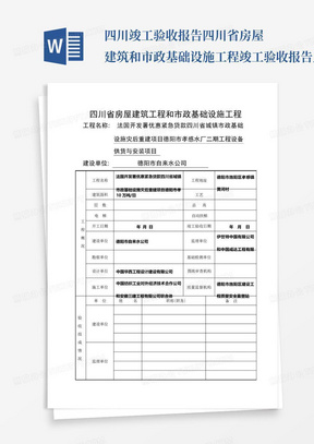 四川竣工验收报告四川省房屋建筑和市政基础设施工程竣工验收报告_图文...