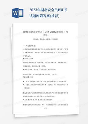 2023年湖北安全员B证考试题库附答案(推荐)