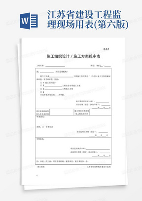 江苏省建设工程监理现场用表(第六版)