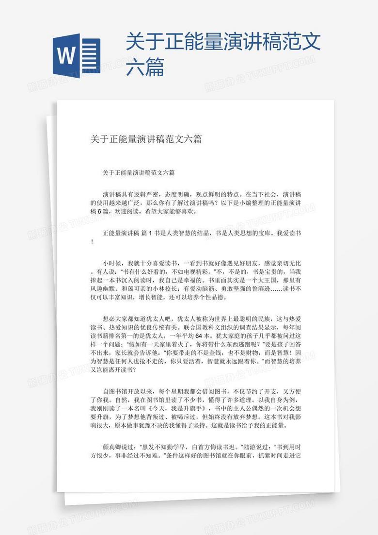 关于正能量演讲稿范文六篇