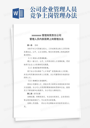 公司企业管理人员竞争上岗管理办法