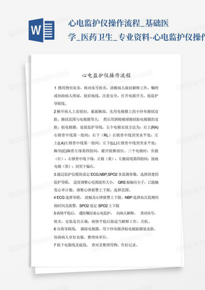 心电监护仪操作流程_基础医学_医药卫生_专业资料-心电监护仪操作流程...