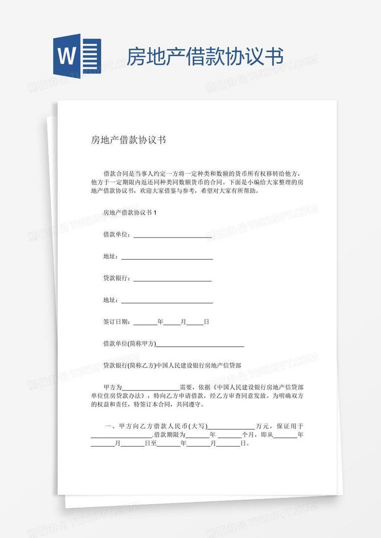 房地产借款协议书