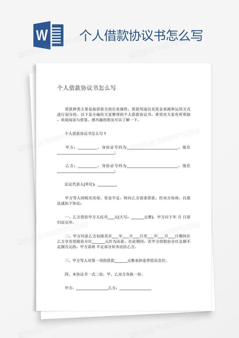 个人借款协议书怎么写