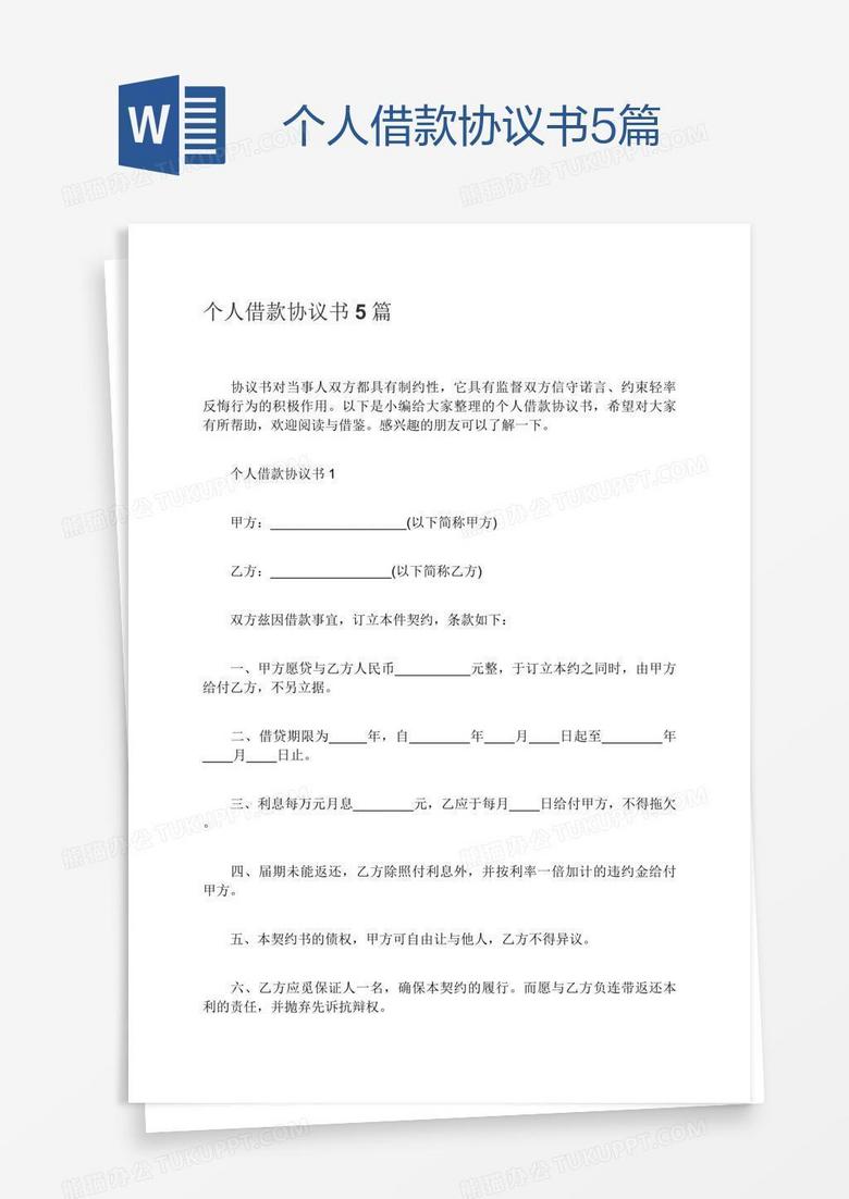 个人借款协议书5篇