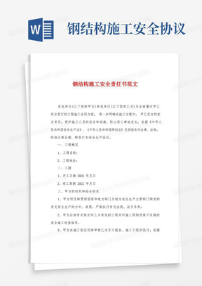 实用的钢结构施工安全责任书范文