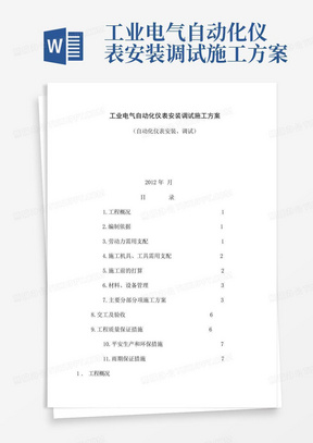 工业电气自动化仪表安装调试施工方案