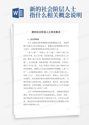 新的社会阶层人士指什么相关概念说明