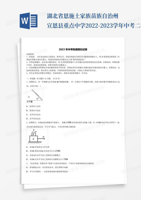 湖北省恩施土家族苗族自治州宣恩县重点中学2022-2023学年中考二模物理试...