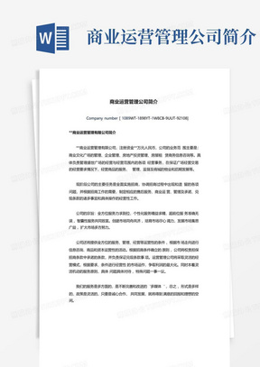 商业运营管理公司简介