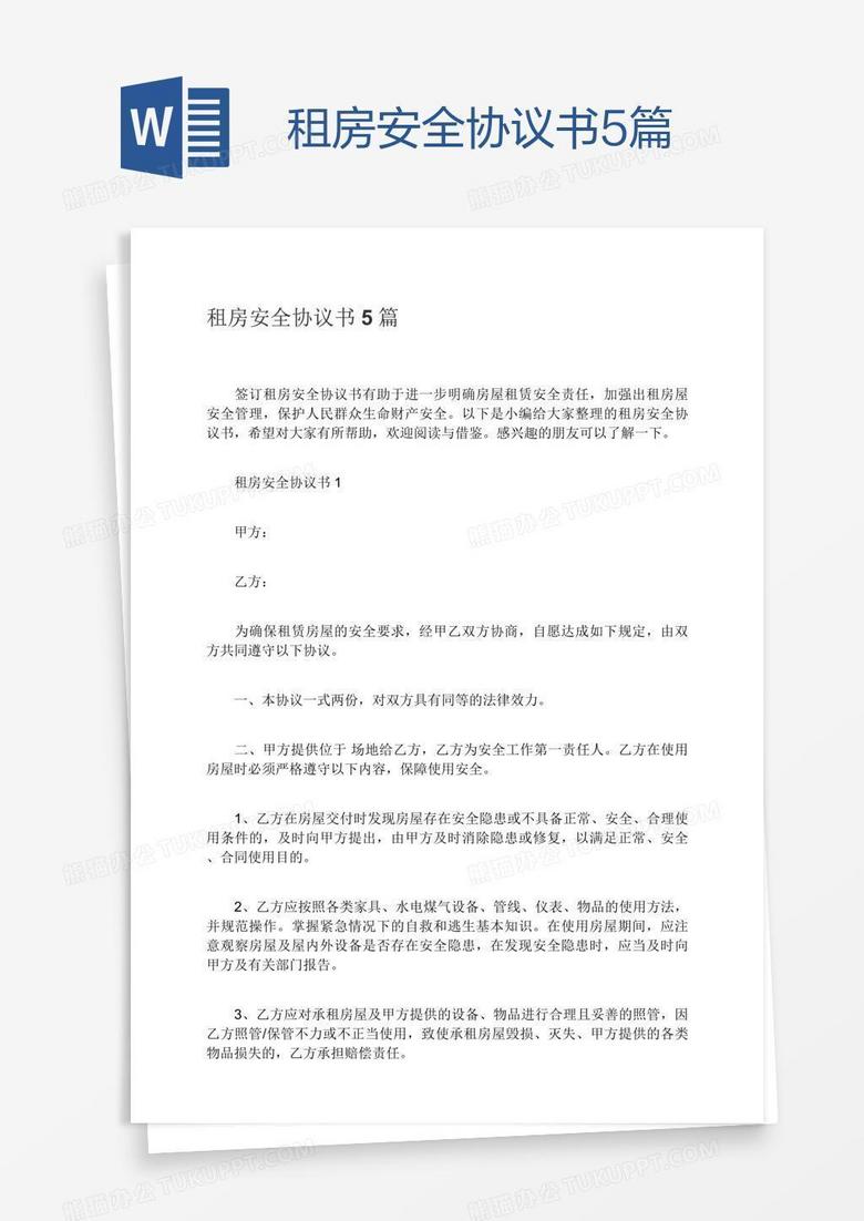 租房安全协议书5篇