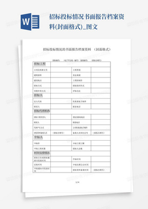 招标投标情况书面报告档案资料(封面格式)_图文