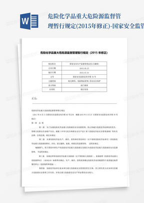 危险化学品重大危险源监督管理暂行规定(2015年修正)-国家安全监管总局令...