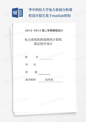 华中科技大学电力系统分析课程设计报告基于matlab的短