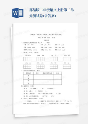 部编版二年级语文上册第二单元测试卷(含答案)