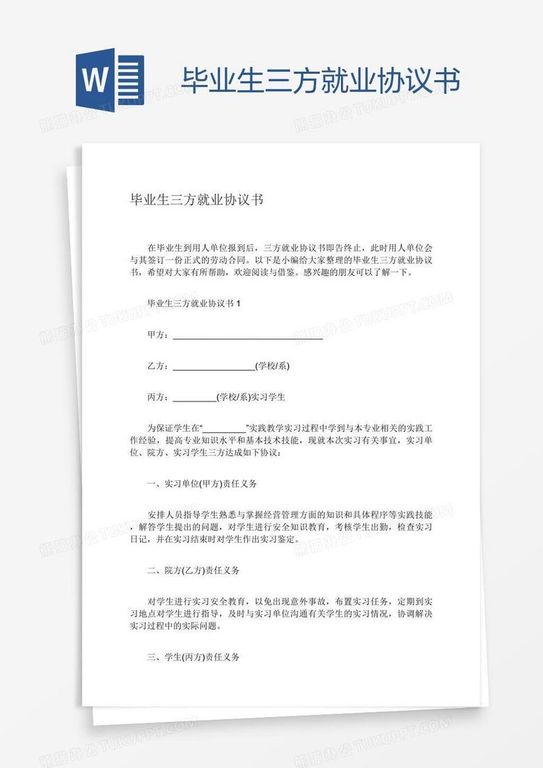 毕业生三方就业协议书
