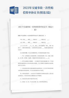 2023年交通事故一次性赔偿简单协议书(精选5篇)