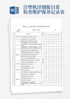 注塑机详细版日常检查维护保养记录表