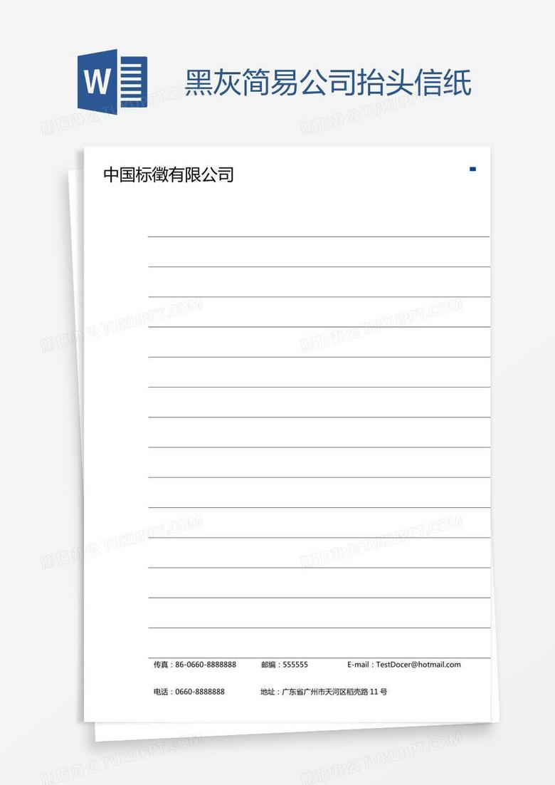 黑灰简易公司抬头信纸