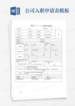 公司入职申请表模板