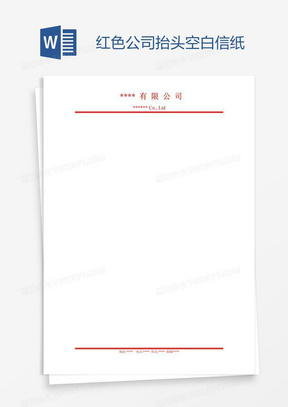 红色公司抬头空白信纸