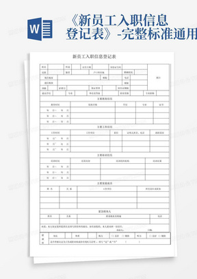 《新员工入职信息登记表》-完整标准通用版