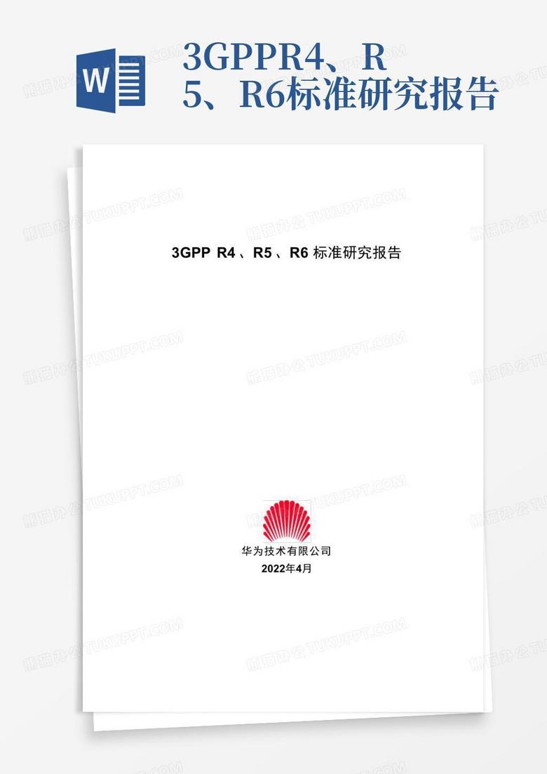 3gppr4、r5、r6标准研究报告Word模板下载_编号lppwkbjb_熊猫办公