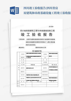 四川竣工验收报告(四川省房屋建筑和市政基础设施工程竣工验收报告)_图文...