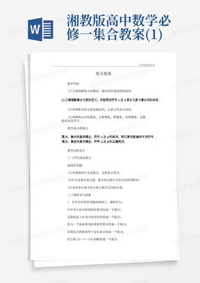 湘教版高中数学必修一集合教案(1)