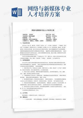 网络与新媒体专业人才培养方案