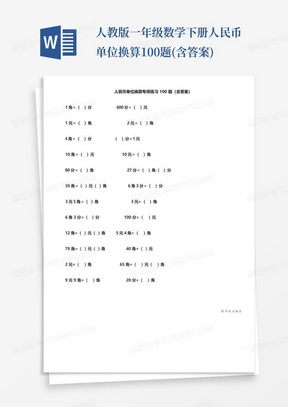 人教版一年级数学下册人民币单位换算100题(含答案)