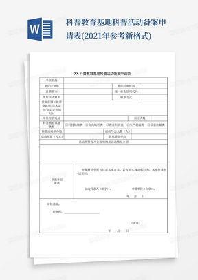 科普教育基地科普活动备案申请表(2021年参考新格式)