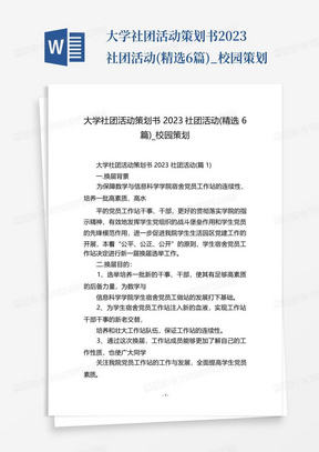 大学社团活动策划书2023社团活动(精选6篇)_校园策划