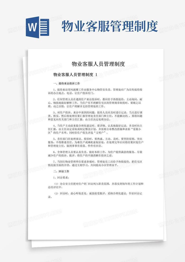 好用的物业客服人员管理制度
