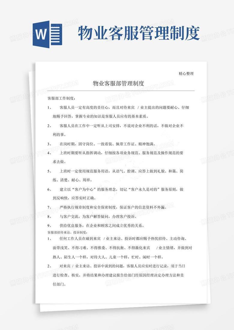 好用的物业企业客服部管理制度流程