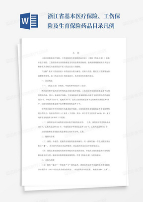 浙江省基本医疗保险、工伤保险及生育保险药品目录凡例