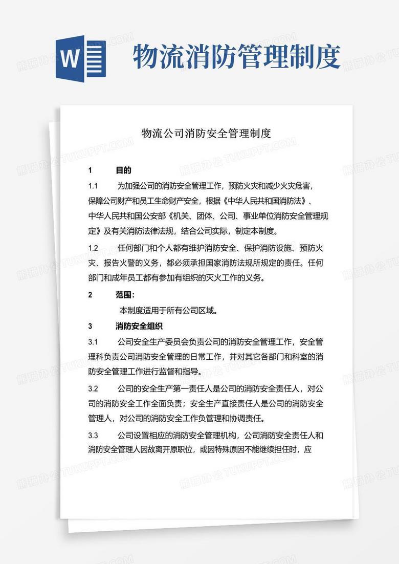 简易版物流公司消防安全管理制度