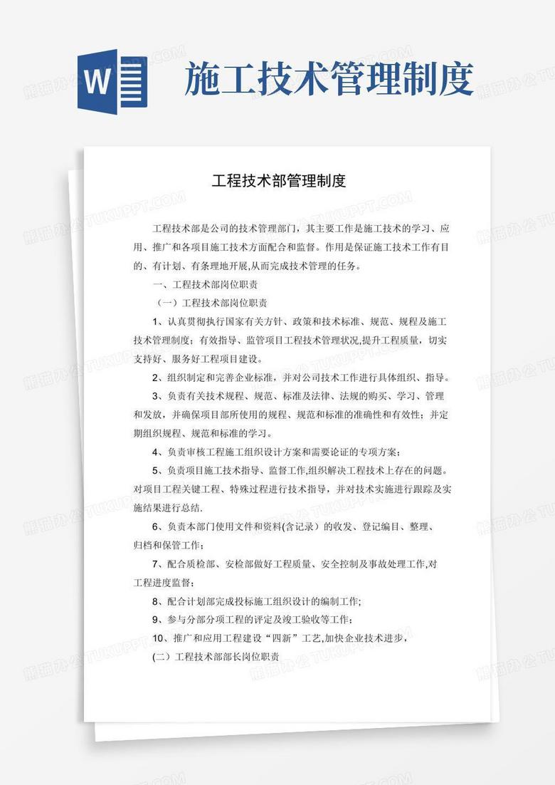 简易版工程技术部管理制度