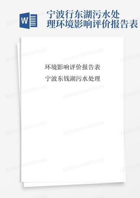 宁波行东湖污水处理环境影响评价报告表