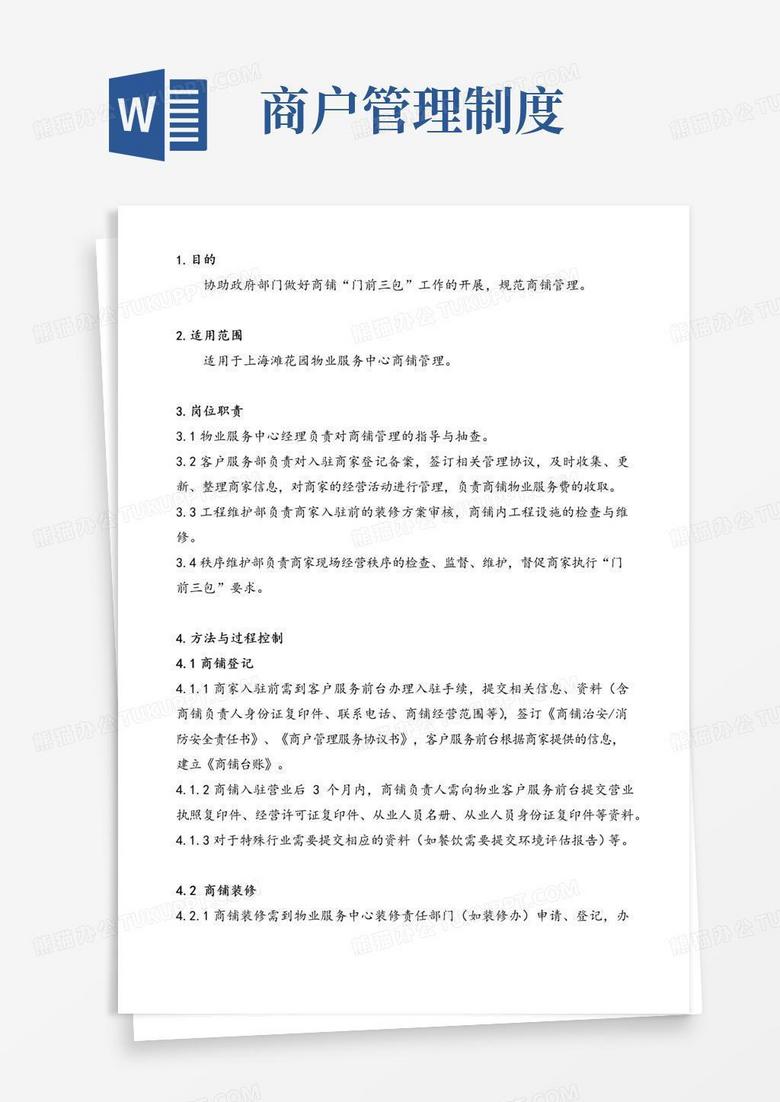 实用的物业公司商铺管理制度