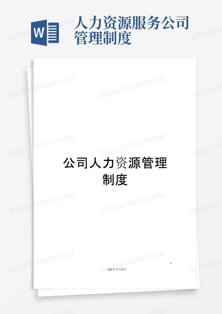 大气版公司人力资源管理制度