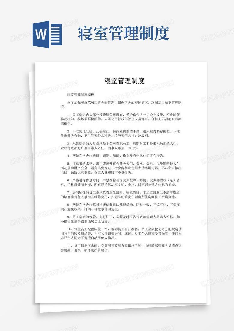 好用的寝室管理制度