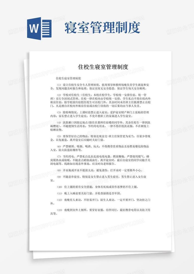 简易版住校生寝室管理制度