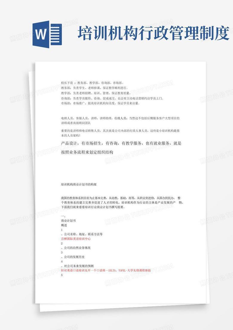 实用的培训机构体系及规章制度