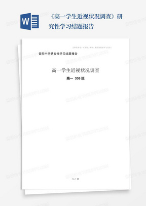 《高一学生近视状况调查》研究性学习结题报告