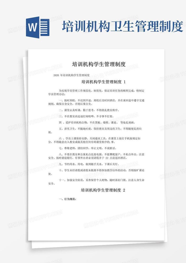 实用的培训机构学生管理制度