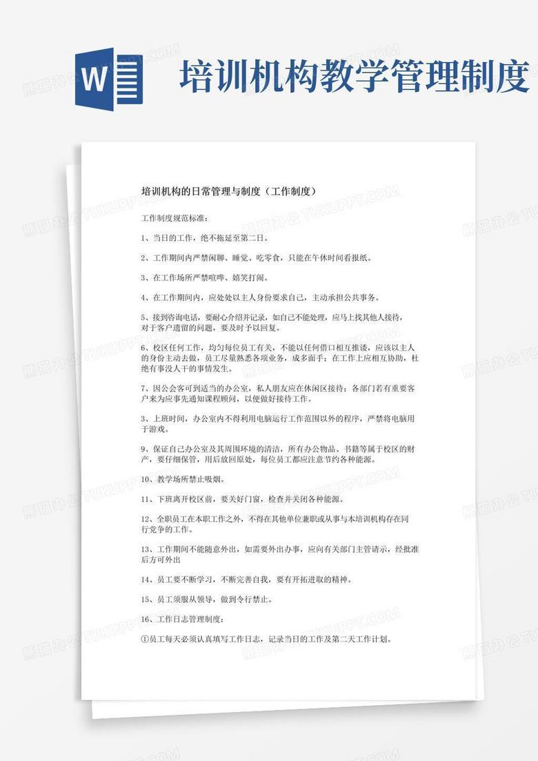简易版培训机构的日常管理制度(工作制度)