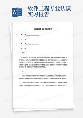 软件工程专业认识实习报告